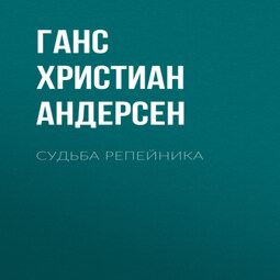 Судьба репейника