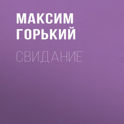 Свидание