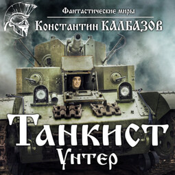 Танкист. Унтер