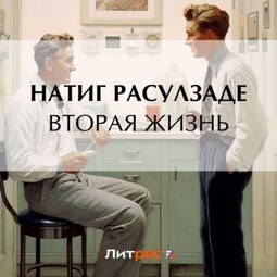 Вторая жизнь