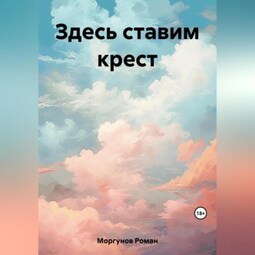 Здесь ставим крест