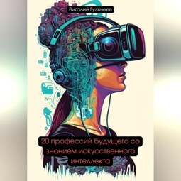 20 профессий будущего со знанием искусственного интеллекта