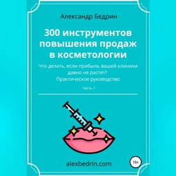 300 инструментов повышения продаж в косметологии. Часть1