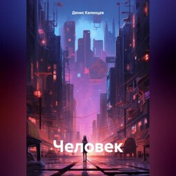 Человек