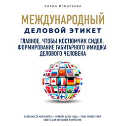 Главное, чтобы костюмчик сидел. Формирование габитарного имиджа делового человека