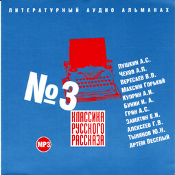 Классика русского рассказа № 3