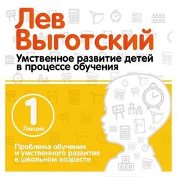 Лекция 1 «Проблема обучения и умственного развития в школьном возрасте»