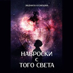 Наброски с Того Света. Мистико-фантастическое эссе