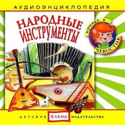 Народные инструменты