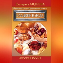 Поваренная книга русской опытной хозяйки. Сладкие блюда