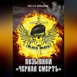 Позывной «Черная смерть»