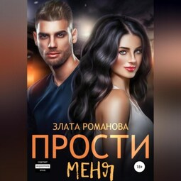Прости меня
