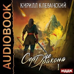 Сердце Дракона. Книга 1