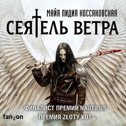 Сеятель Ветра