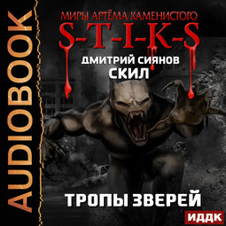 Скил. Книга 2. Тропы зверей