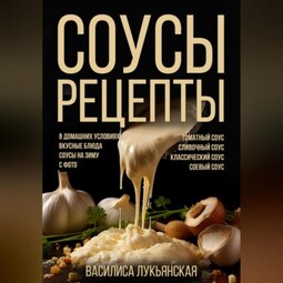 Соусы. Рецепты