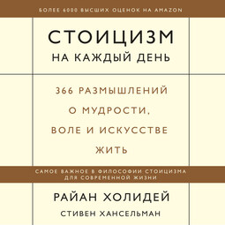 Стоицизм на каждый день