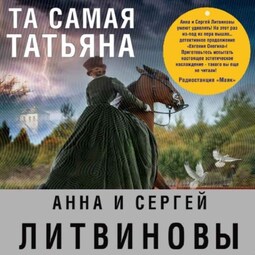 Та самая Татьяна (сборник)