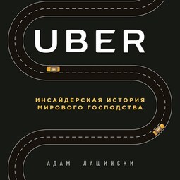 Uber. Инсайдерская история мирового господства