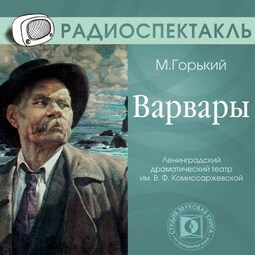 Варвары (спектакль)