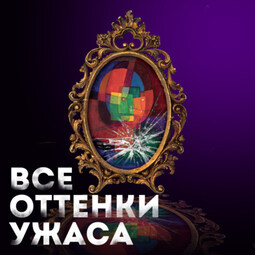 Все оттенки ужаса