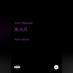 Ж.Н.Л. – часть третья