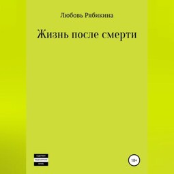 Жизнь после смерти. Сборник рассказов