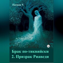 Брак по-тиквийски 2. Призрак Риаведи