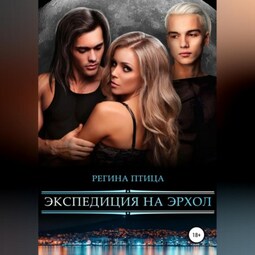 Экспедиция на Эрхол