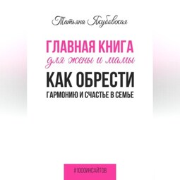 Главная книга для жены и мамы. Как обрести гармонию и счастье в семье