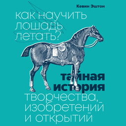 Как научить лошадь летать?