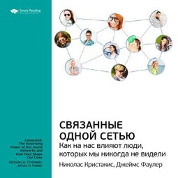 Ключевые идеи книги: Связанные одной сетью. Как на нас влияют люди, которых мы никогда не видели. Кристакис Николас, Фаулер Джеймс