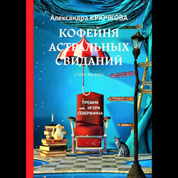 Кофейня астральных свиданий. Стихи XXI века. Премия им. Игоря Северянина