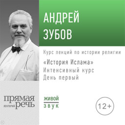 Лекция «История Ислама» Интенсивный курс по истории религий. День первый