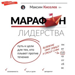 Марафон лидерства. Путь к цели для тех, кто плывет против течения