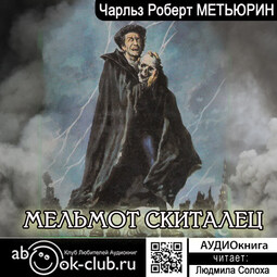 Мельмот Скиталец