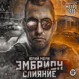 Метро 2035: Эмбрион. Слияние