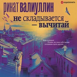 Не складывается – вычитай