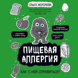 Пищевая аллергия. Как с ней справиться?