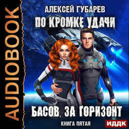 По кромке удачи. Книга 5. Басов, за горизонт