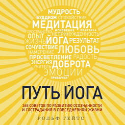 Путь йога. 365 советов по развитию осознанности и сострадания в повседневной жизни