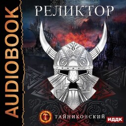 Реликтор