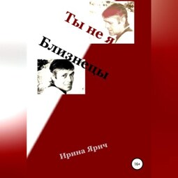 Ты не я. Близнецы