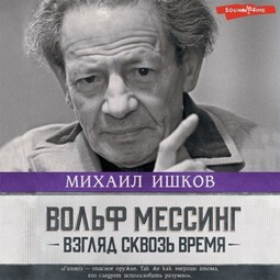 Вольф Мессинг. Взгляд сквозь время