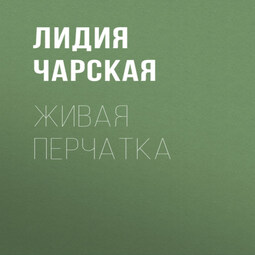 Живая перчатка