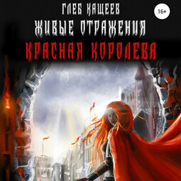 Живые отражения: Красная королева