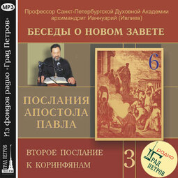 Беседа 44. Второе послание к Коринфянам. Глава 3, стих 12 – глава 4 стих 6