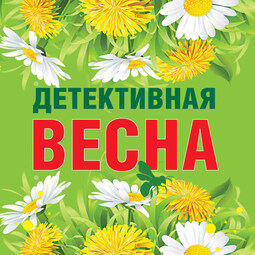 Детективная весна