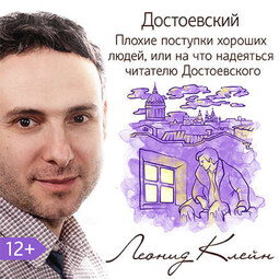 Достоевский. Плохие поступки хороших людей, или на что надеяться читателю Достоевского
