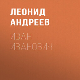 Иван Иванович
